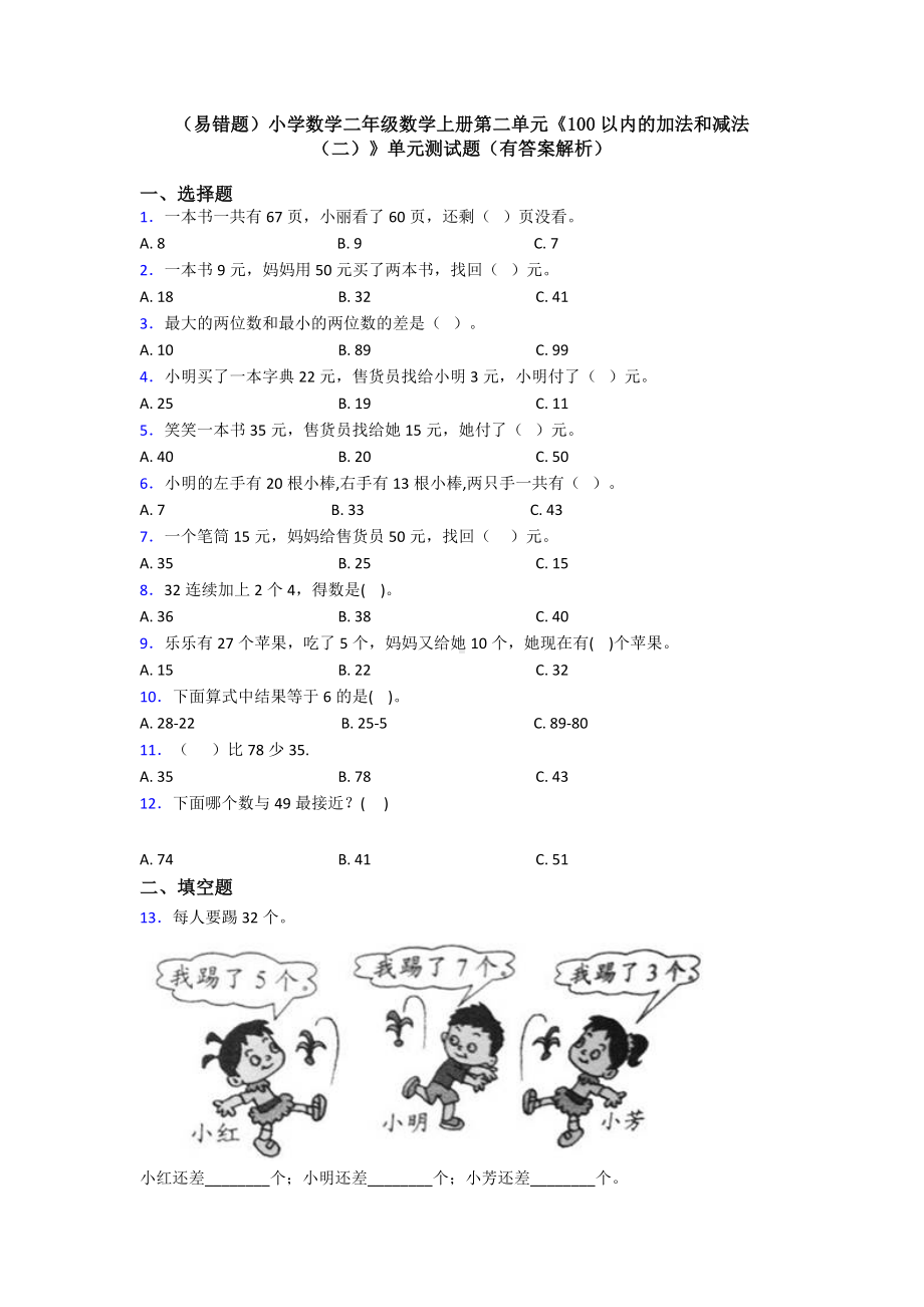 (易错题)小学数学二年级数学上册第二单元《100以内的加法和减法(二)》单元测试题(有答案解析).doc_第1页