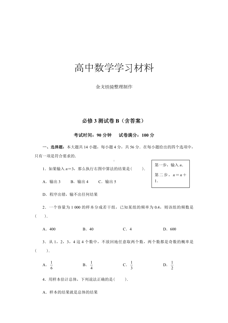 人教A版高中数学必修三试卷高中综合测试卷B(含答案).docx_第1页