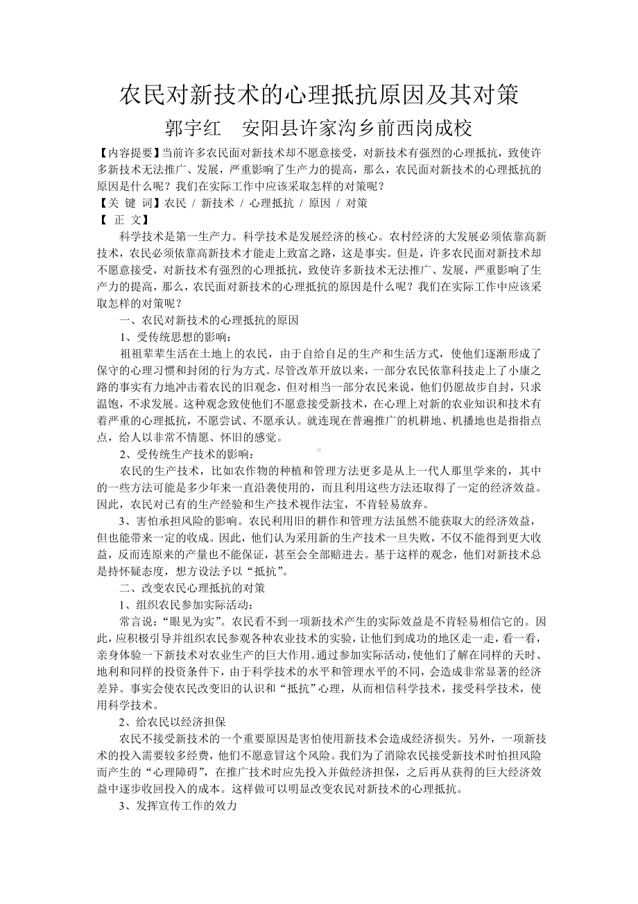 农民对新技术的心理抵抗原因及其对策.doc_第1页