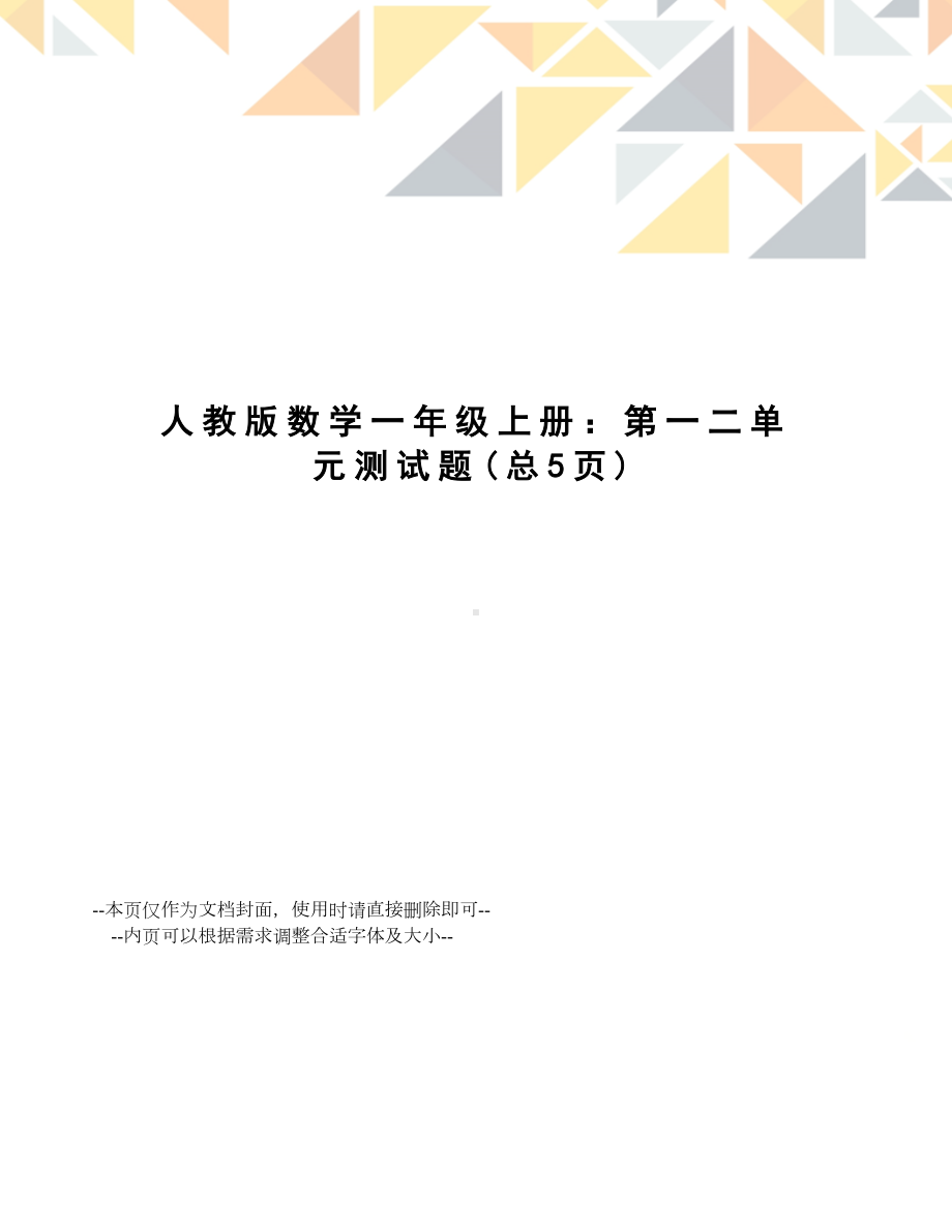 人教版数学一年级上册：第一二单元测试题.doc_第1页