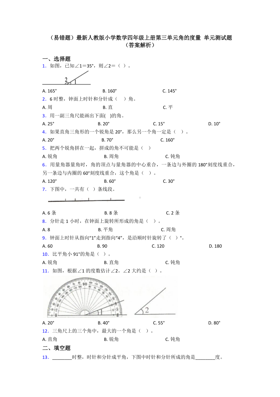 (易错题)最新人教版小学数学四年级上册第三单元角的度量-单元测试题(答案解析).doc_第1页