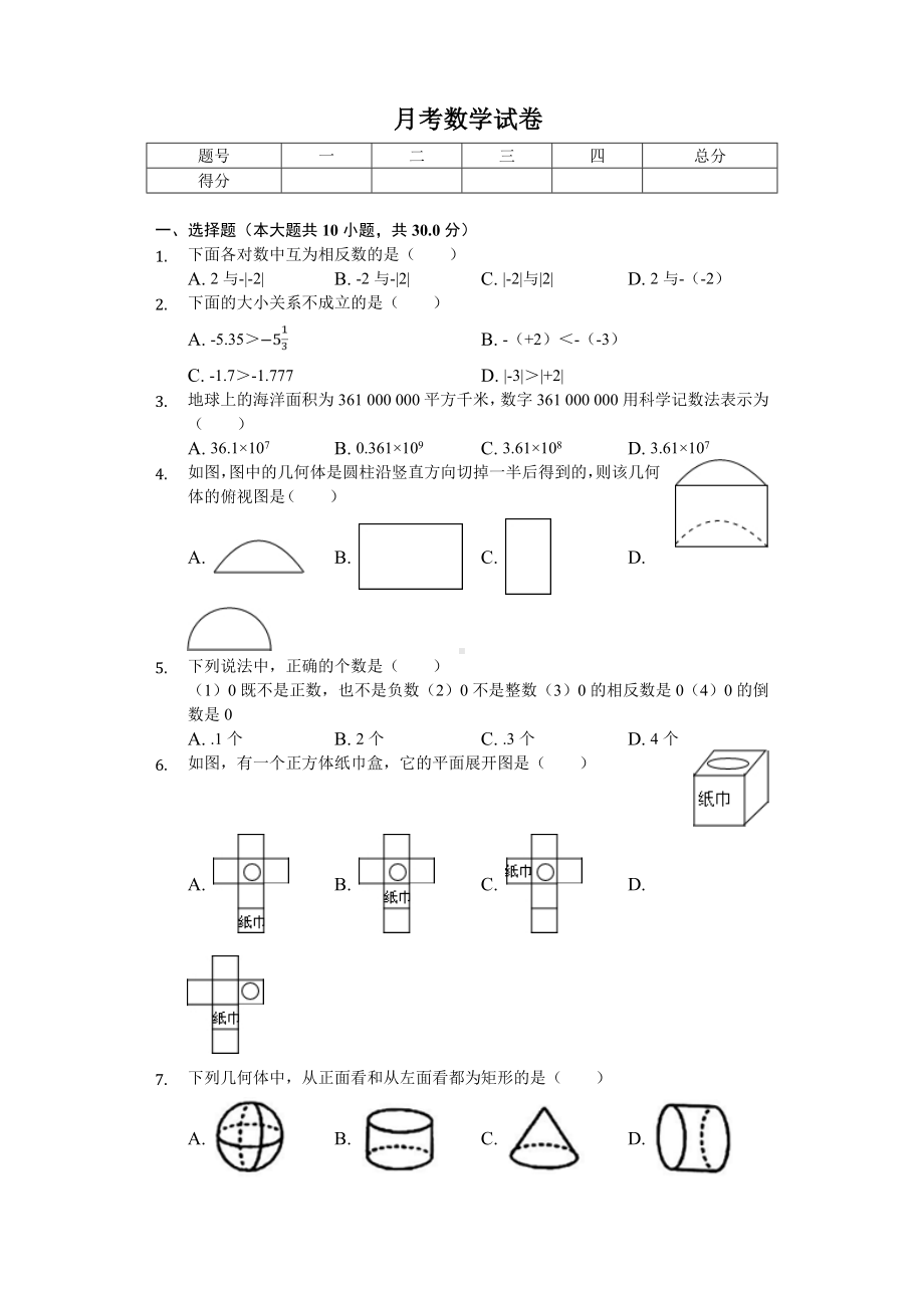 2020年辽宁省沈阳市皇姑区七年级(上)月考数学试卷.doc_第1页