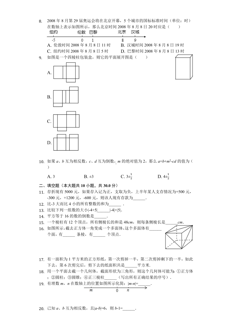 2020年辽宁省沈阳市皇姑区七年级(上)月考数学试卷.doc_第2页