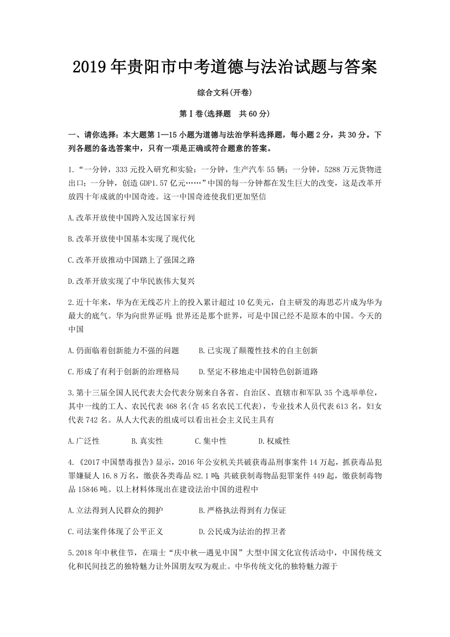 2019年贵阳市中考道德与法治试题与答案.doc_第1页