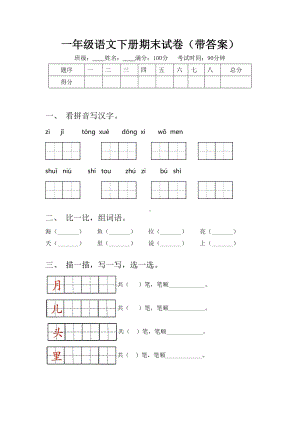 一年级语文下册期末试卷(带答案).doc