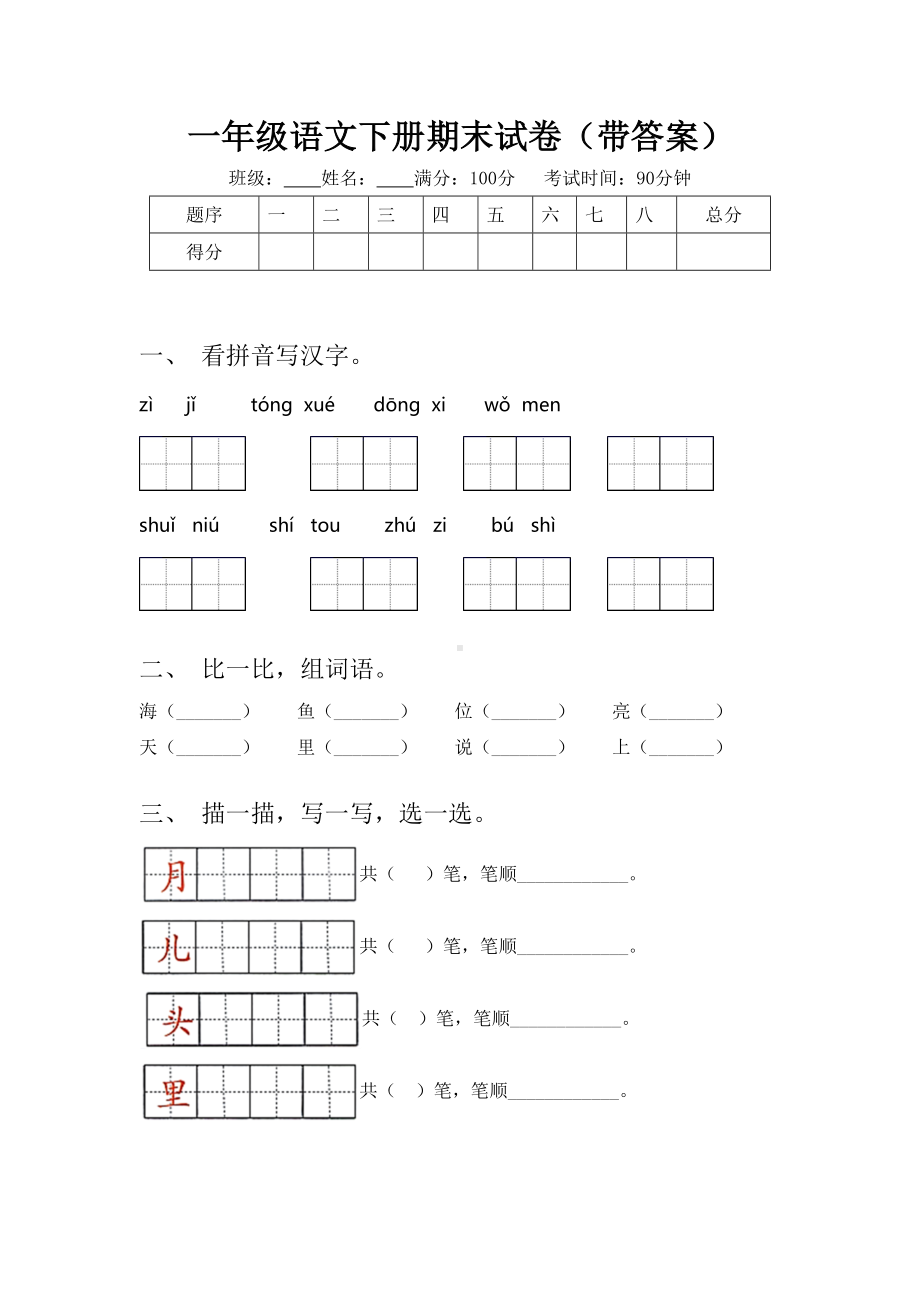 一年级语文下册期末试卷(带答案).doc_第1页