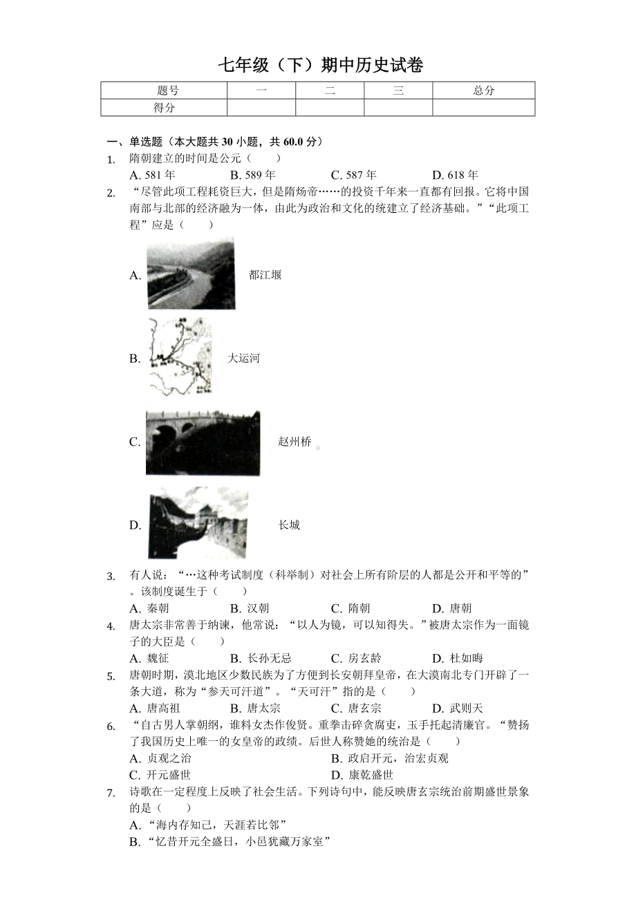 2020年广东省广州市番禺区七年级(下)期中历史试卷-.doc_第1页