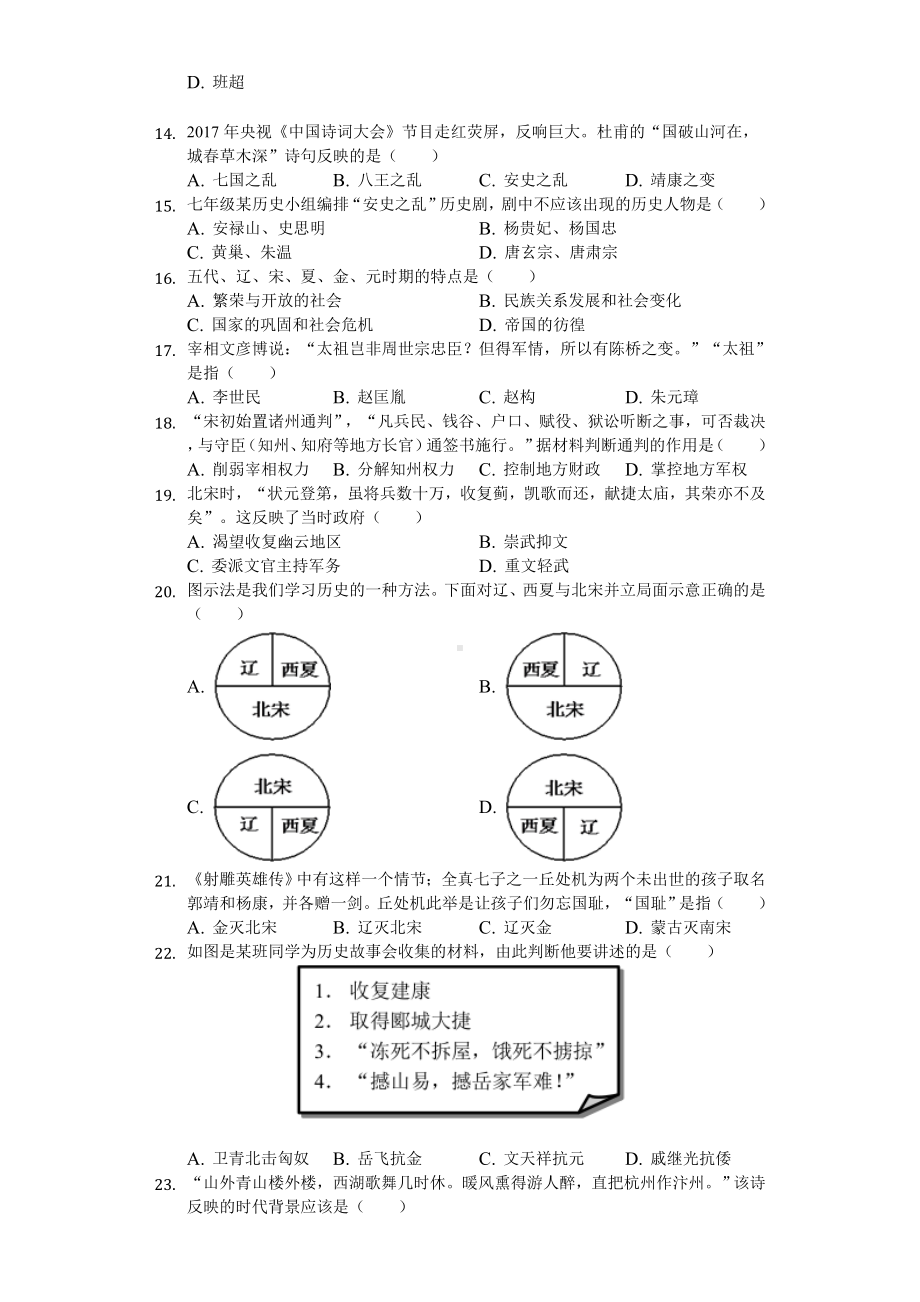 2020年广东省广州市番禺区七年级(下)期中历史试卷-.doc_第3页