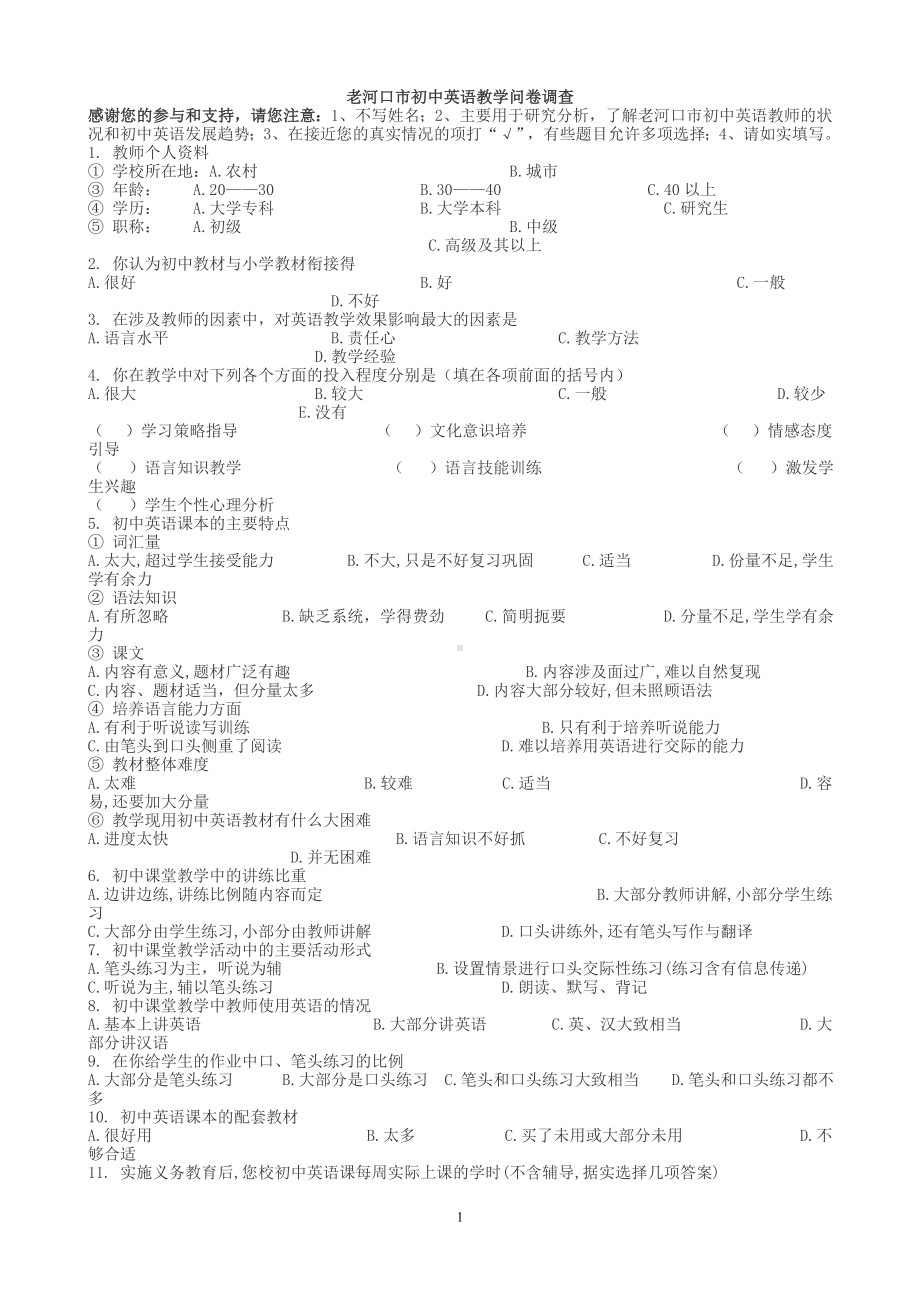 老河口市初中英语教学问卷调查.doc_第1页