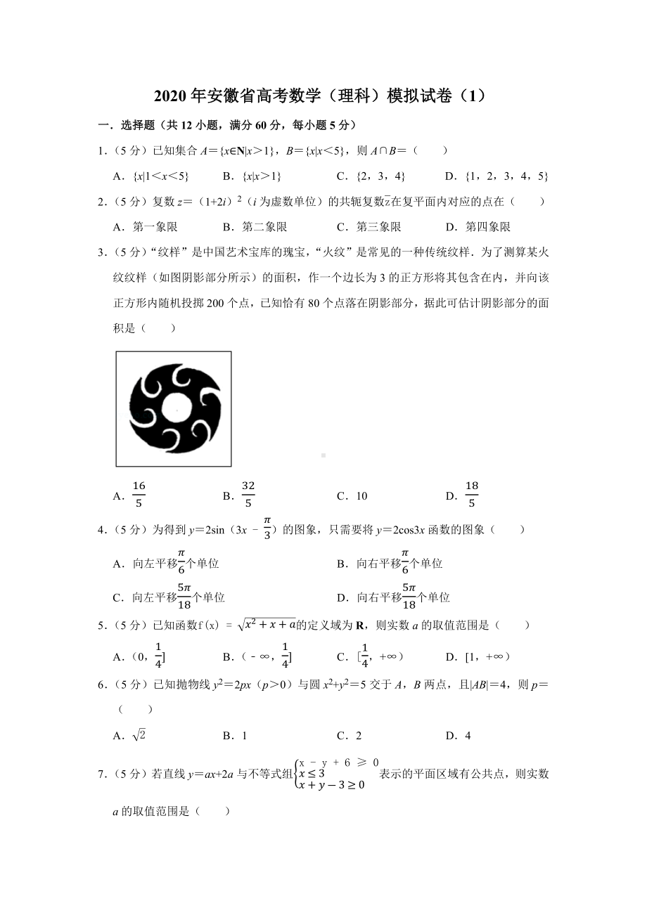 2020年安徽省高考数学(理科)模拟试卷.docx_第1页