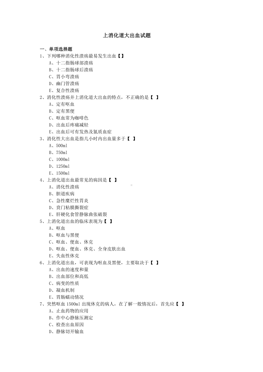 上消化道大出血试题及答案.doc_第1页