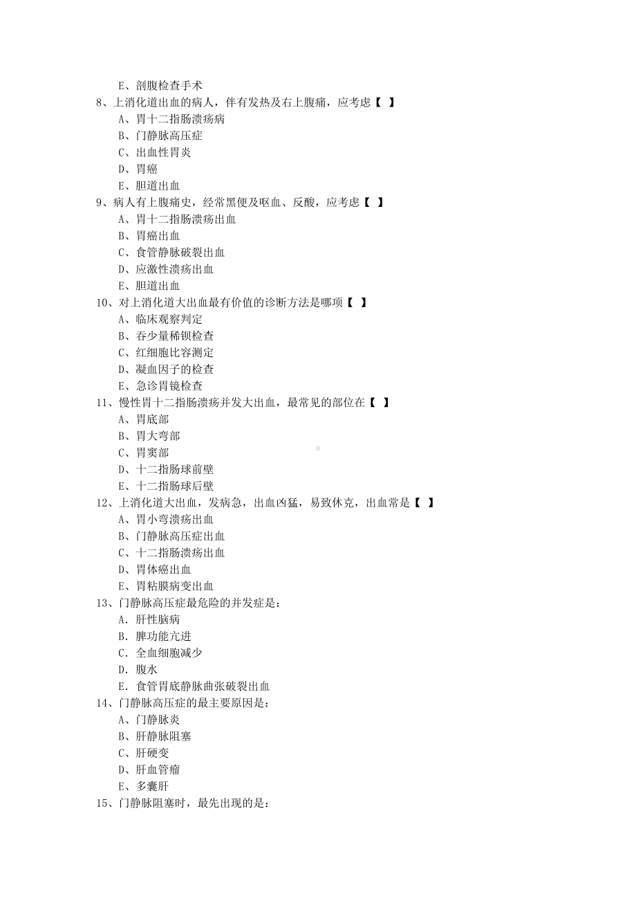 上消化道大出血试题及答案.doc_第2页