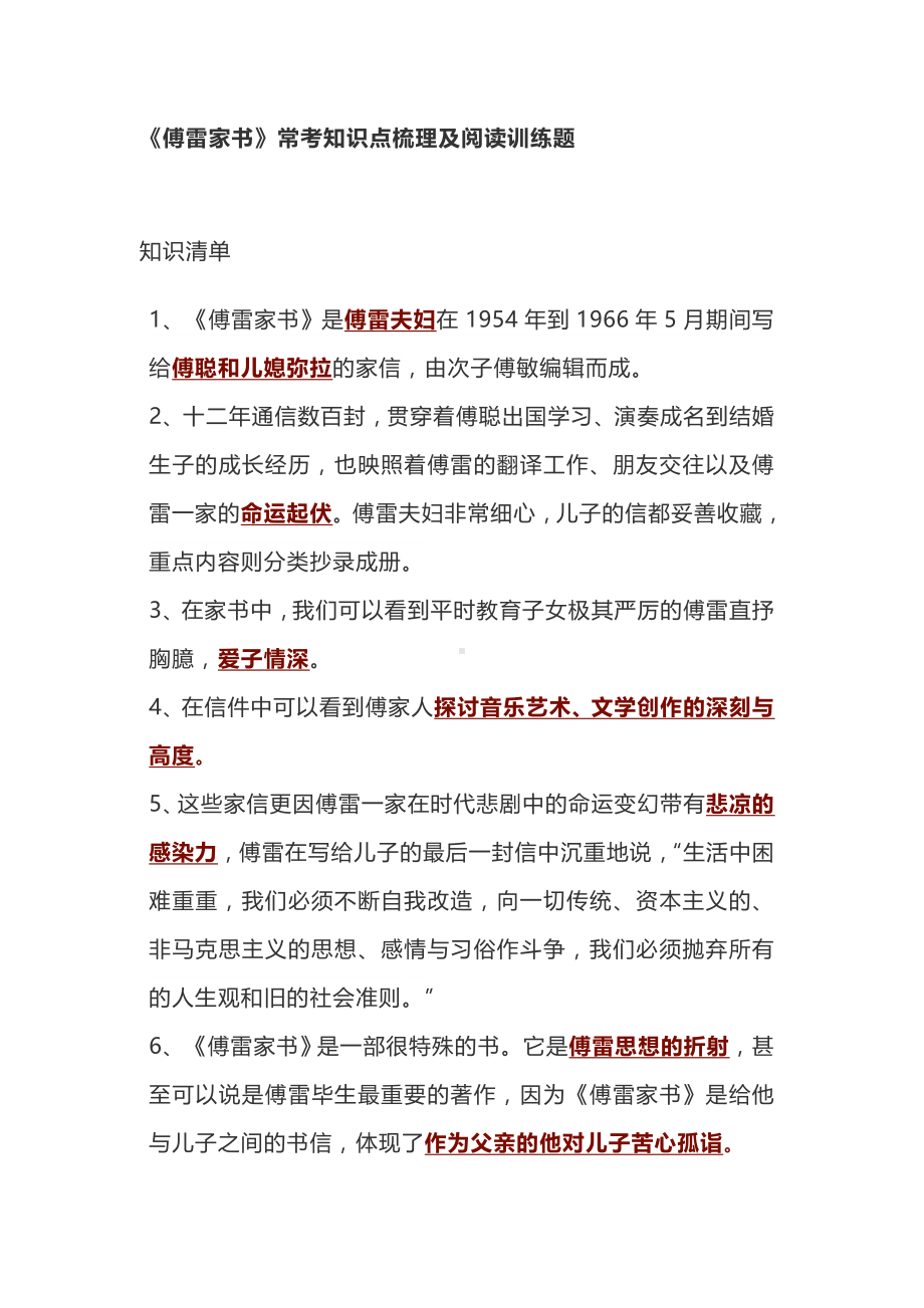 《傅雷家书》常考知识点梳理及阅读训练题.docx_第1页