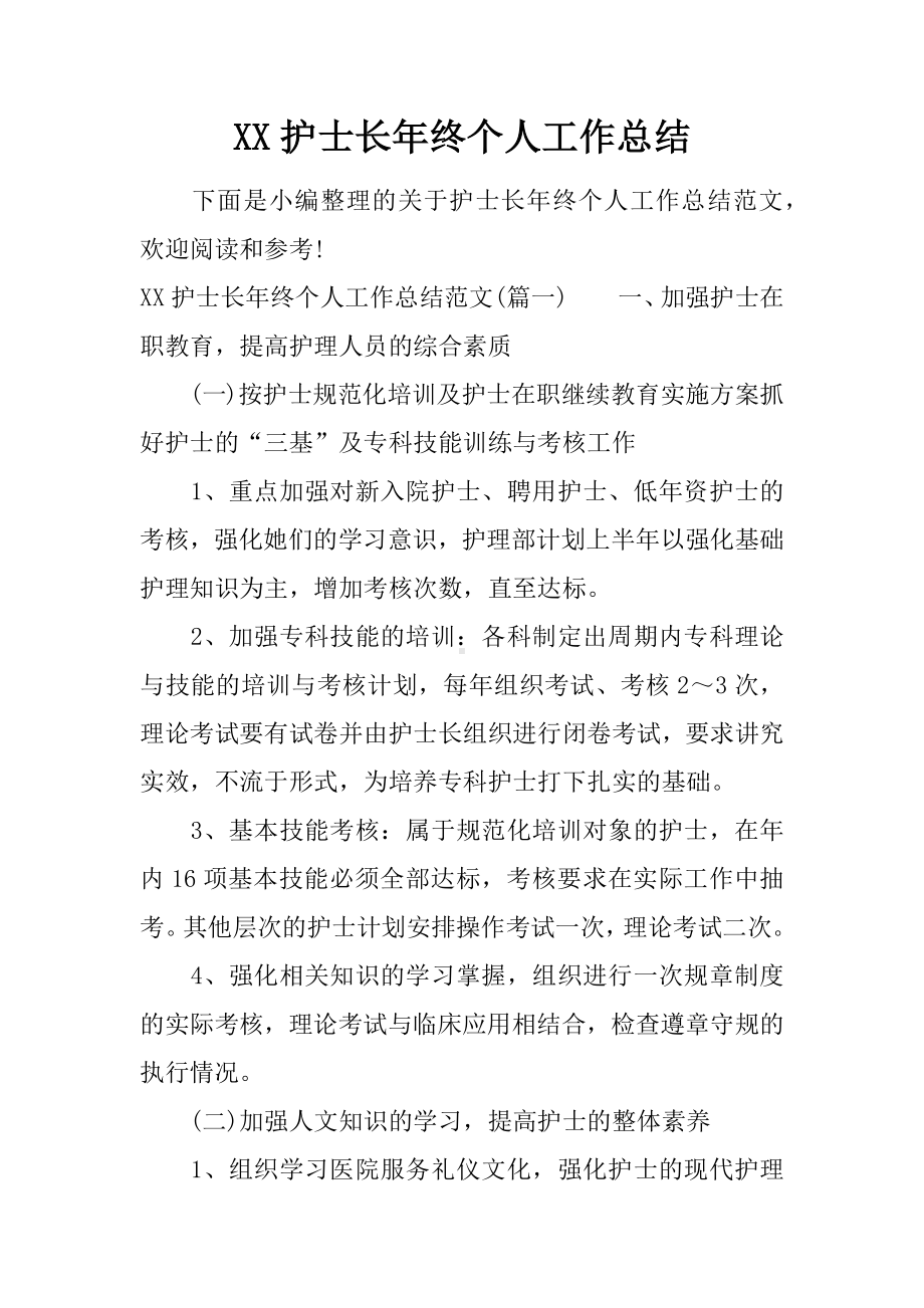 XX护士长年终个人工作总结.docx_第1页