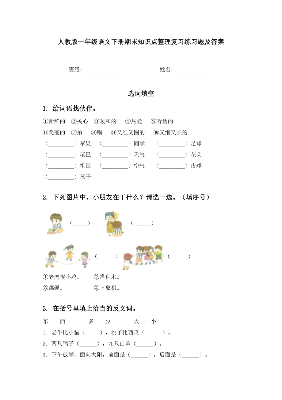 人教版一年级语文下册期末知识点整理复习练习题及答案.doc_第1页