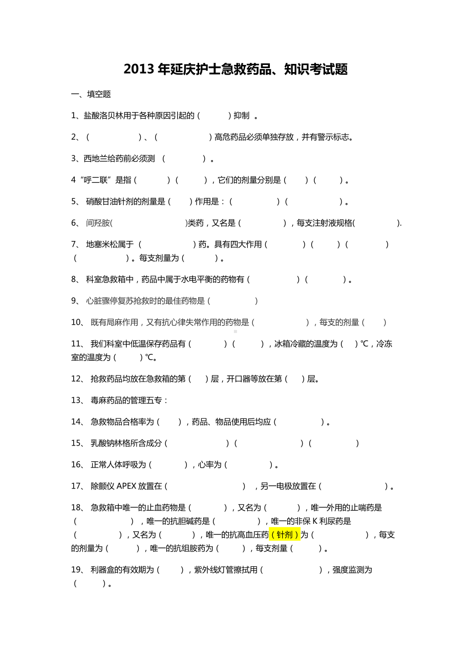 临床常用急救药品考试题.doc_第1页