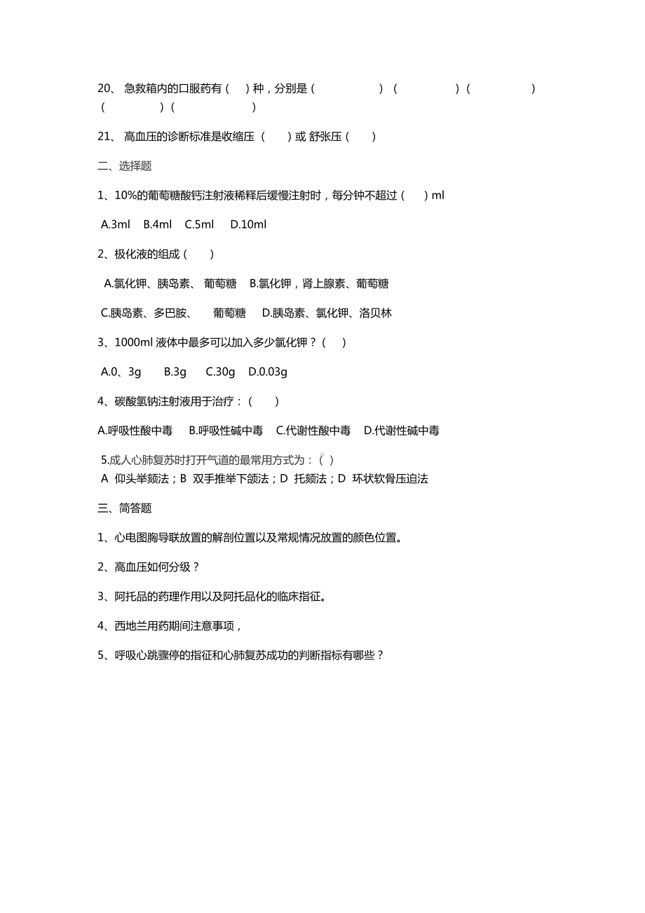 临床常用急救药品考试题.doc_第2页