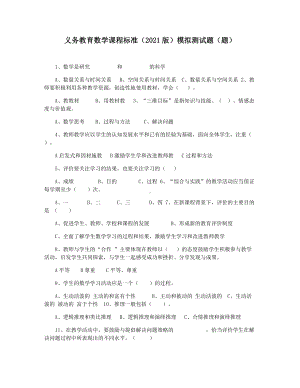 义务教育数学课程标准(2021版)模拟测试题(题).docx