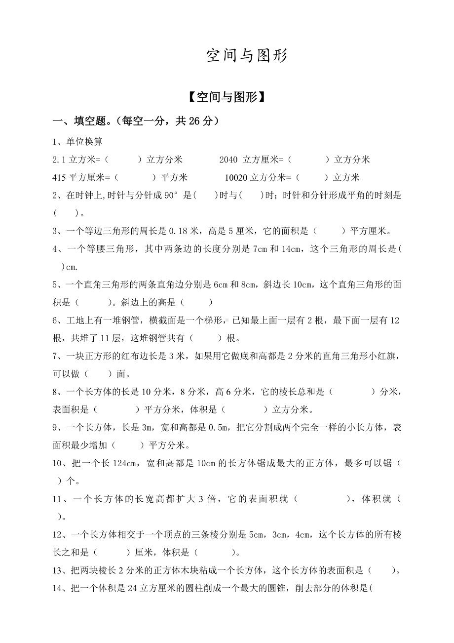 2019年小升初数学空间与图形专题-复习试题(含答案).doc_第1页