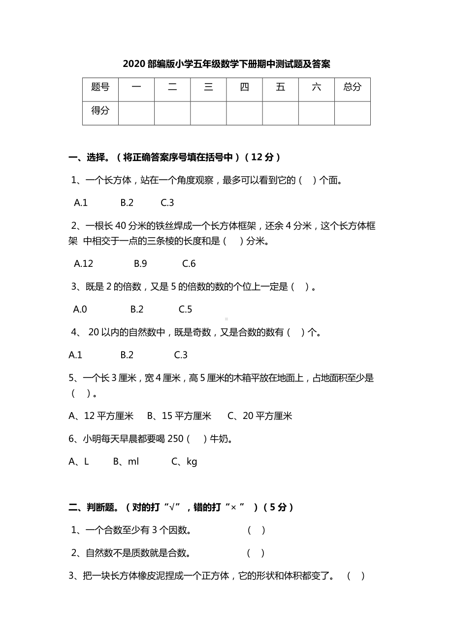 2020部编版小学五年级数学下册期中测试题及答案.docx_第1页