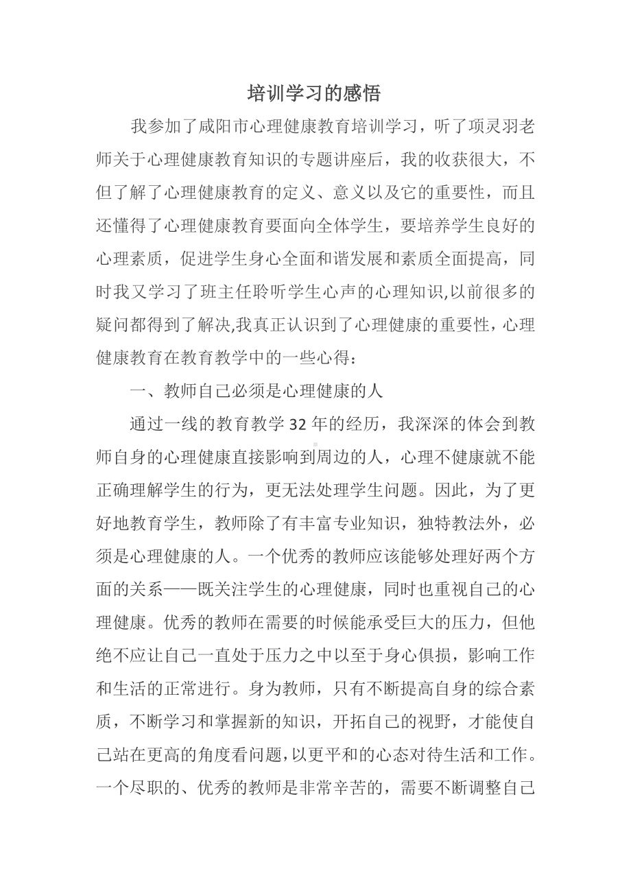 参加了咸阳市心理健康教育培训学习的感受.docx_第1页