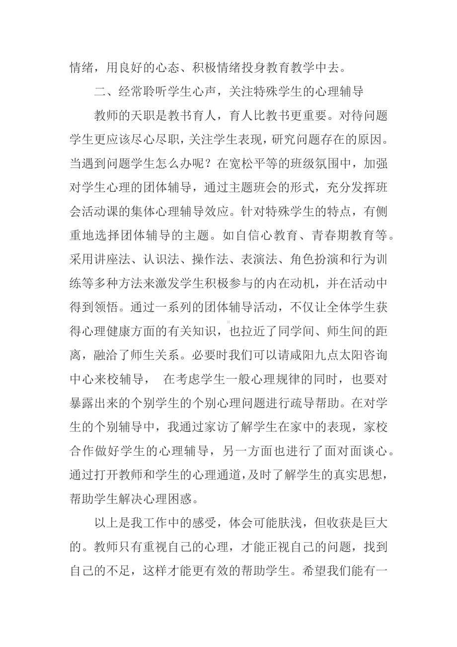 参加了咸阳市心理健康教育培训学习的感受.docx_第2页