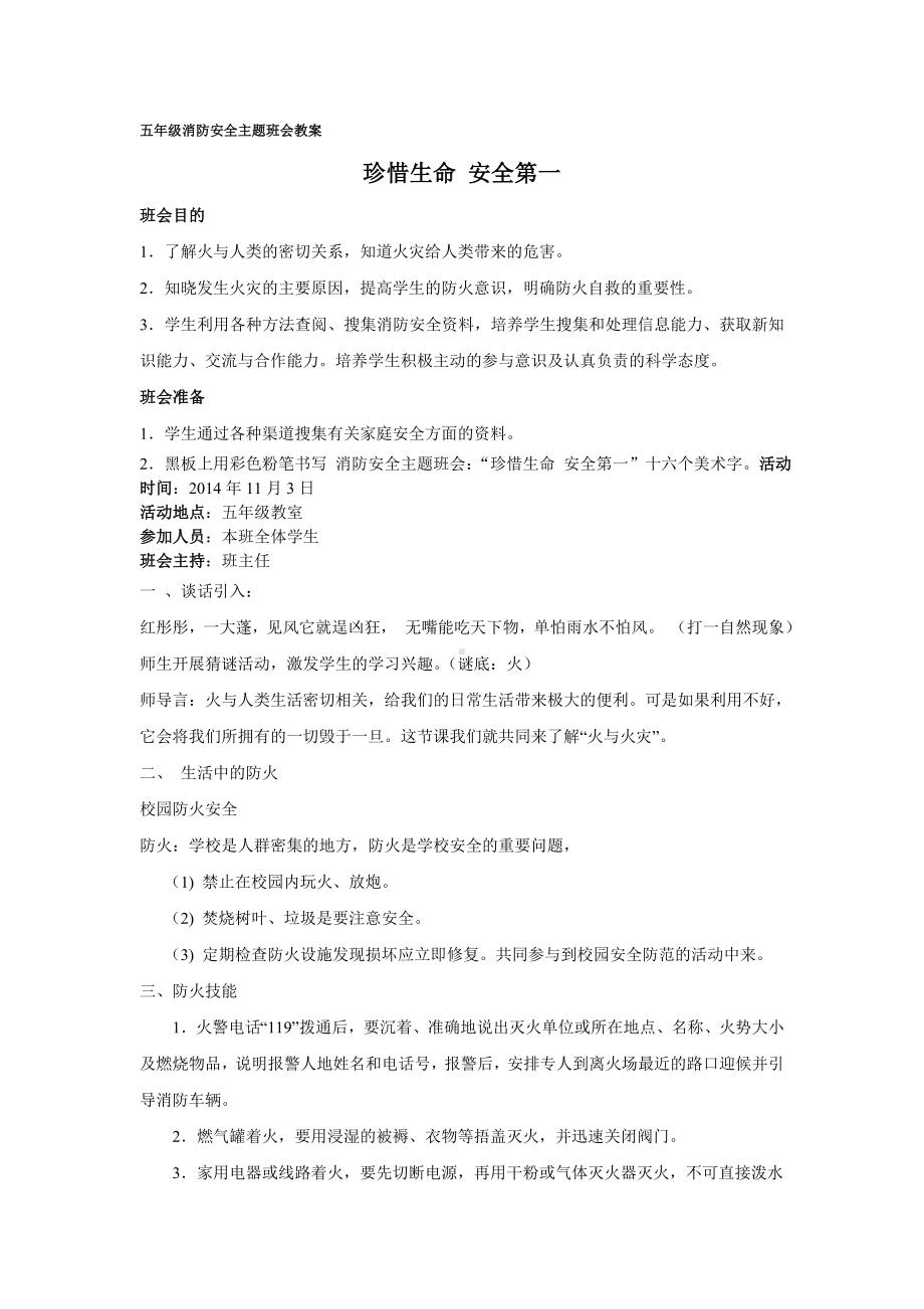 消防安全主题班会教案-2011119.doc_第1页