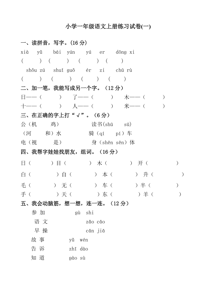 （广州市）小学一年级语文上册练习试卷.docx_第1页