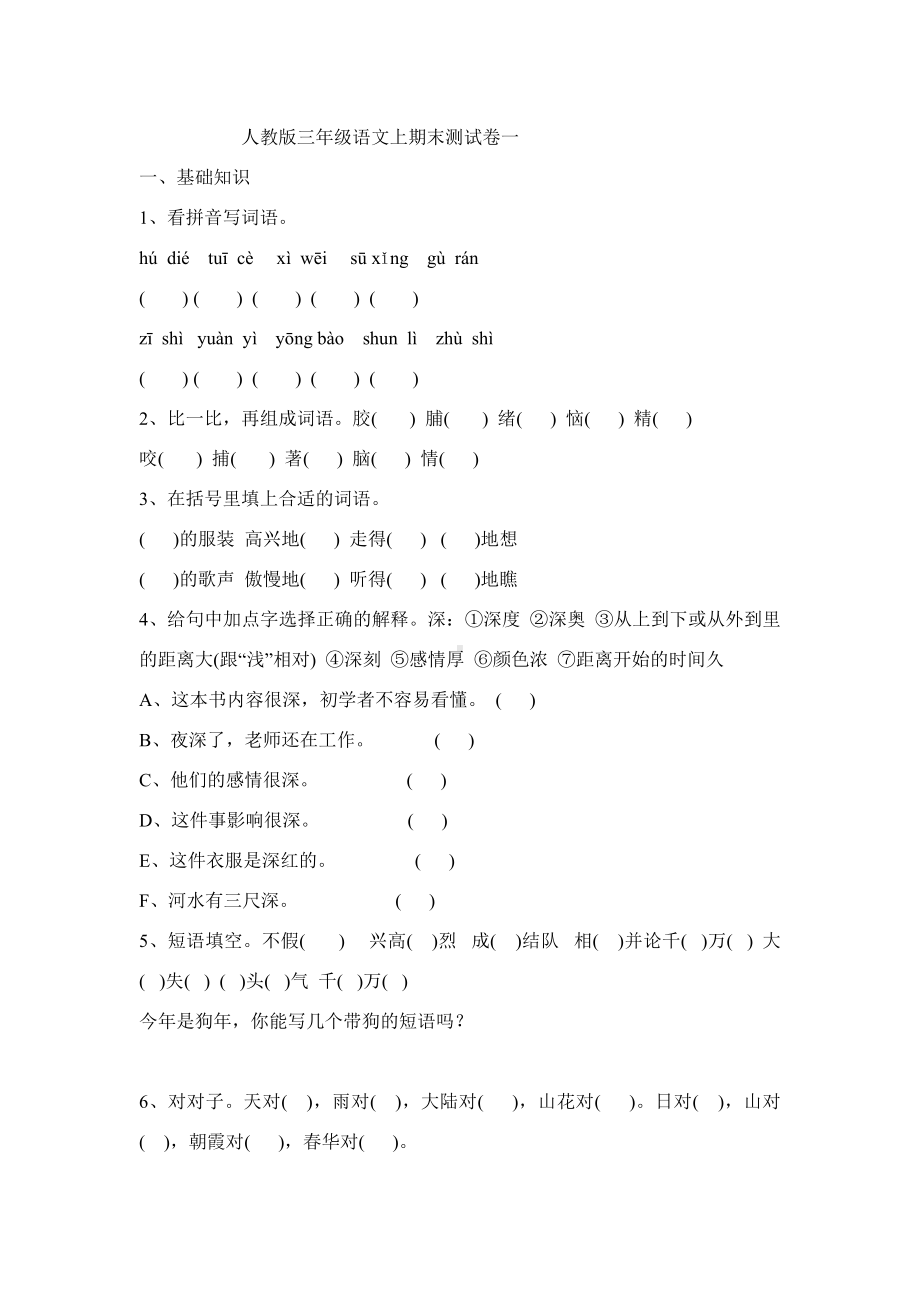 人教版小学语文三年级上册期末试题共3套.doc_第1页