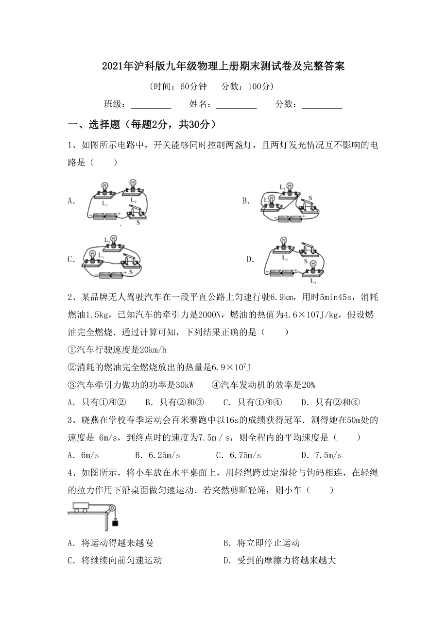 2021年沪科版九年级物理上册期末测试卷及完整答案.doc_第1页