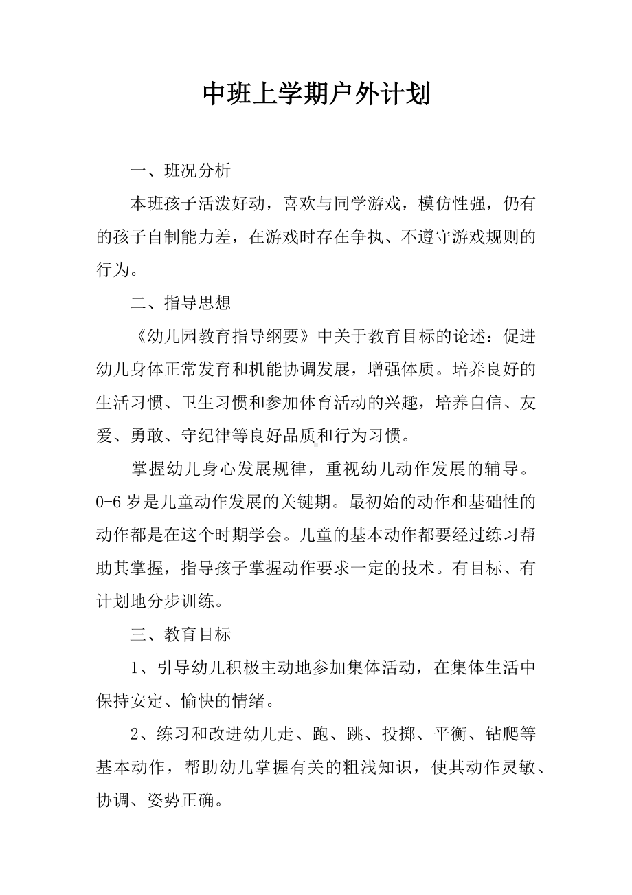 中班上学期户外计划.docx_第1页