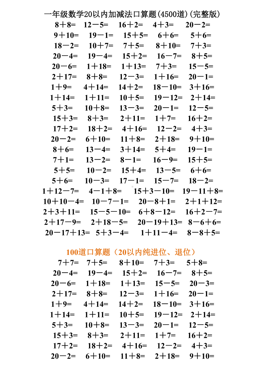 一年级数学20以内加减法口算题(4500道)(完整版).doc_第1页