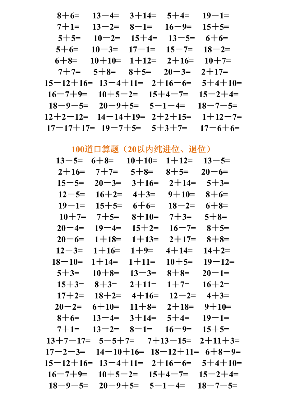 一年级数学20以内加减法口算题(4500道)(完整版).doc_第2页