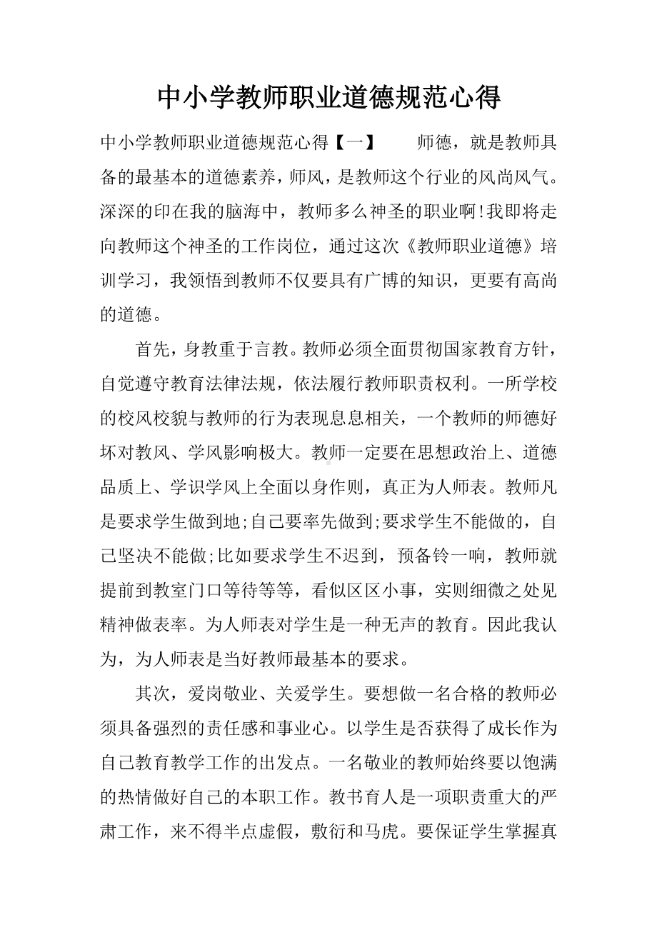 中小学教师职业道德规范心得.docx_第1页