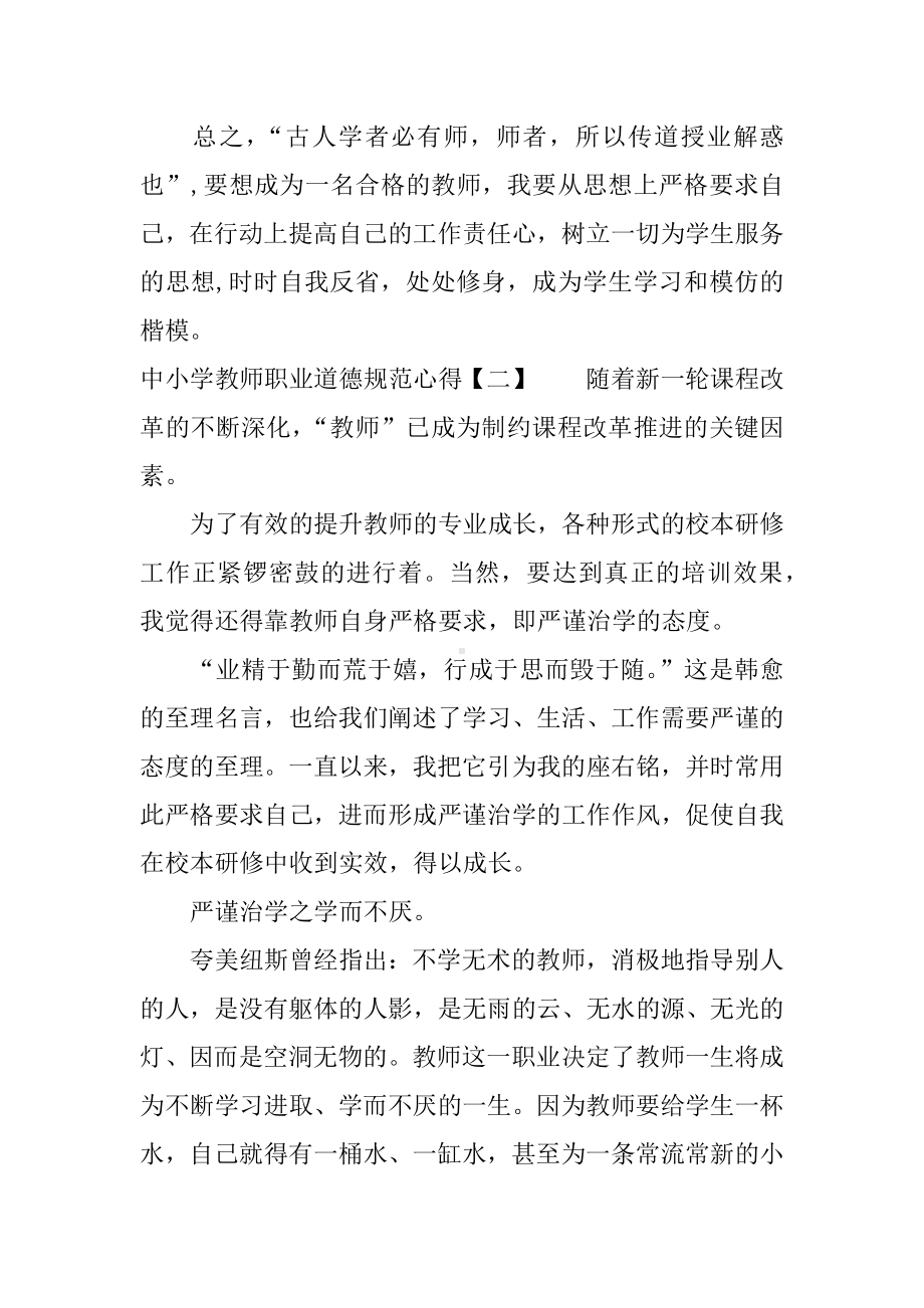 中小学教师职业道德规范心得.docx_第3页