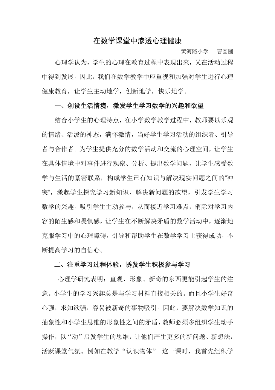 在数学课堂中渗透心理健康.docx_第1页