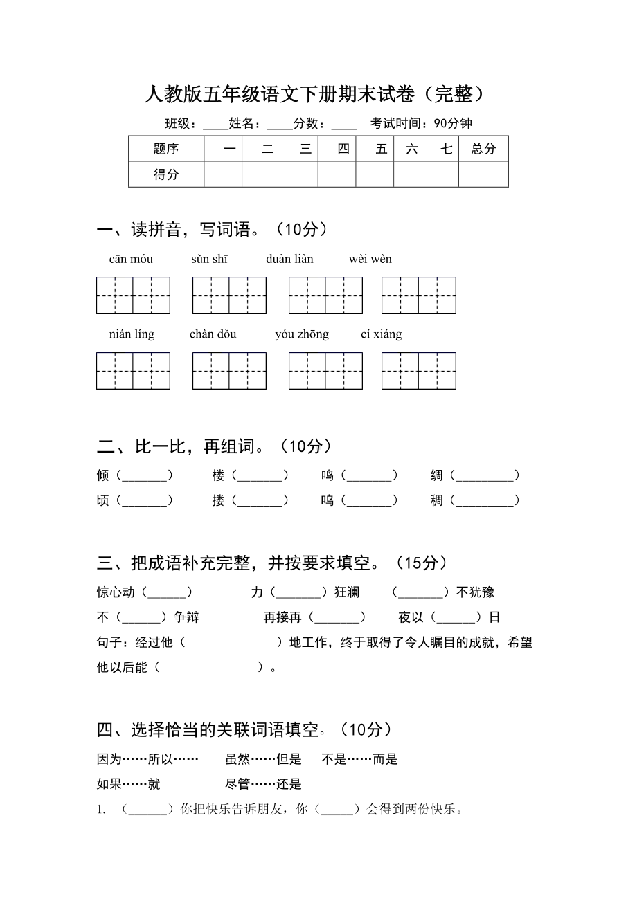 人教版五年级语文下册期末试卷(完整).doc_第1页