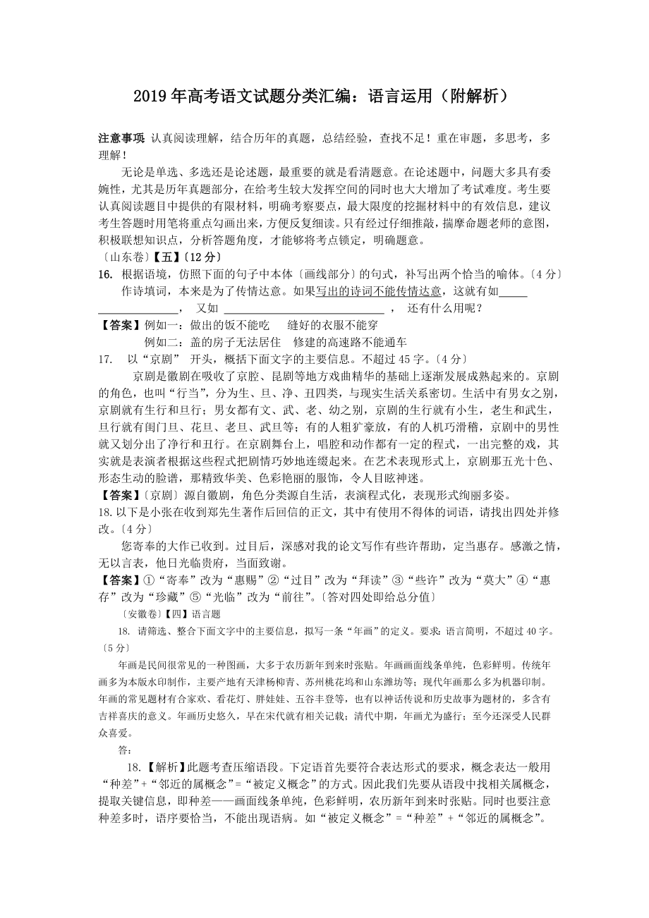 2019年高考语文试题分类汇编：语言运用(附解析).doc_第1页