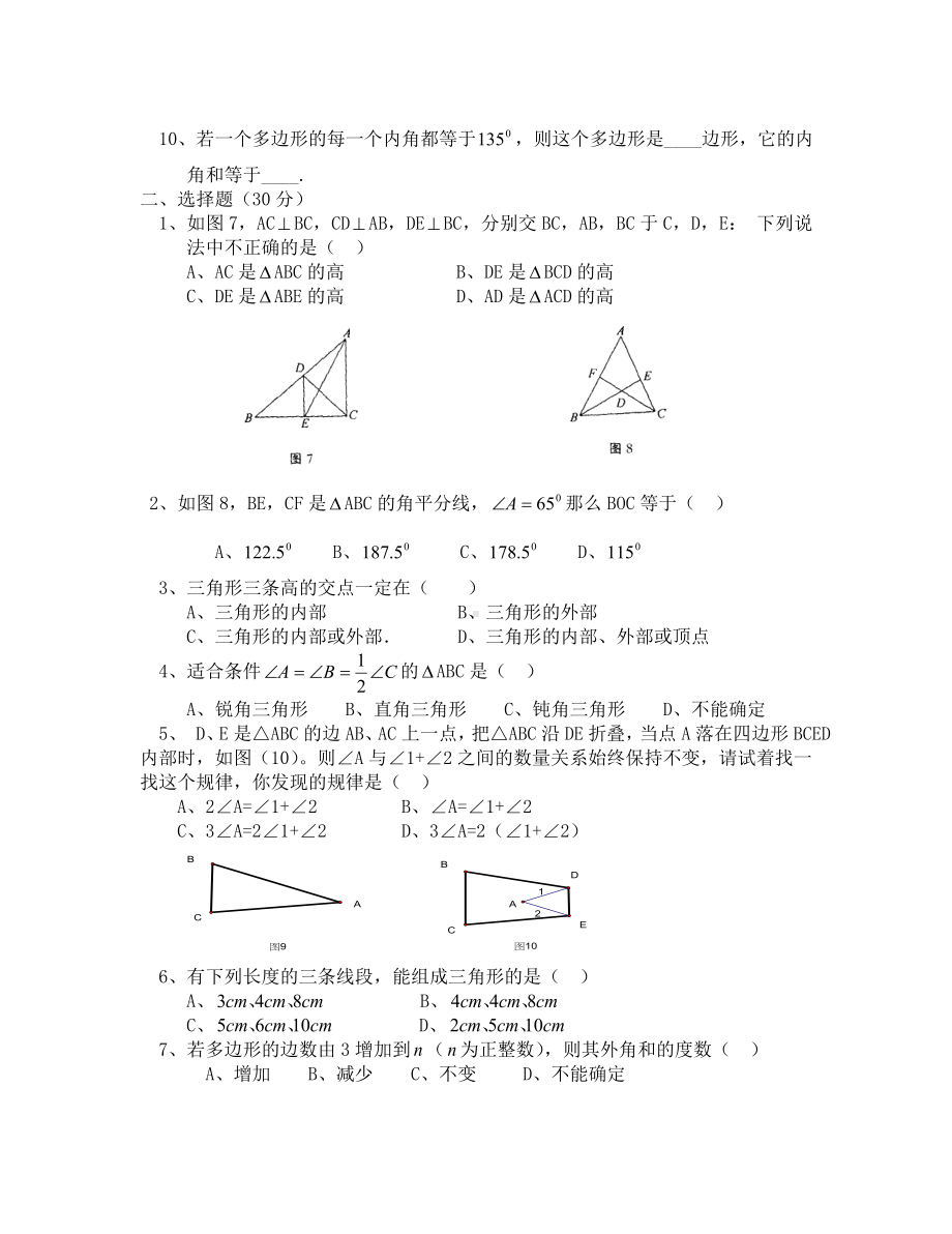 (数学试卷七年级)第9章多边形单元测试题及答案.doc_第2页