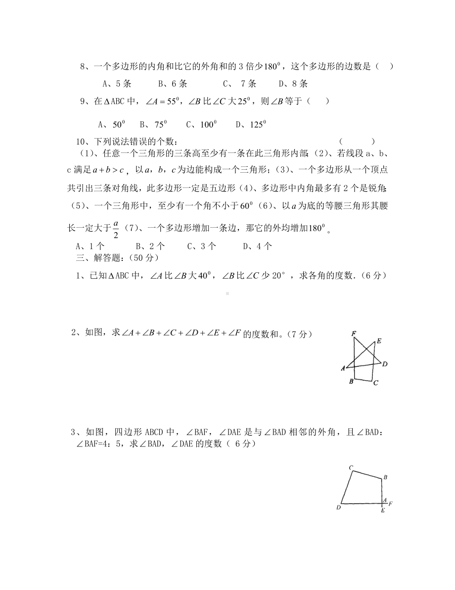 (数学试卷七年级)第9章多边形单元测试题及答案.doc_第3页