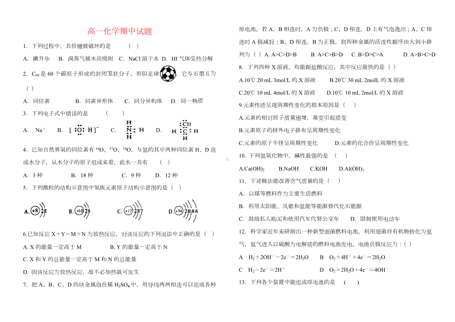 2020年新课标人教版高中化学必修二期中测试题.doc_第1页