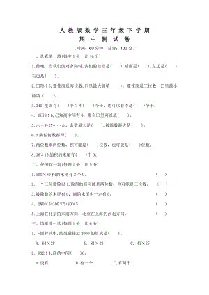 人教版三年级下册数学《期中考试试卷》及答案解析.docx