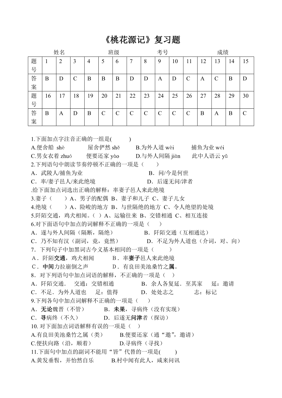 (完整版)桃花源记选择题带答案.doc_第1页