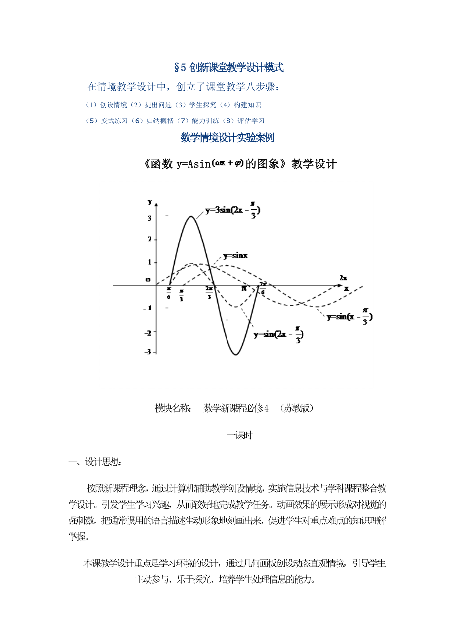 三角函数图像变换教学设计(DOC).doc_第1页