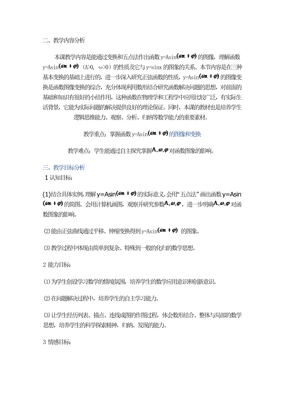 三角函数图像变换教学设计(DOC).doc_第2页