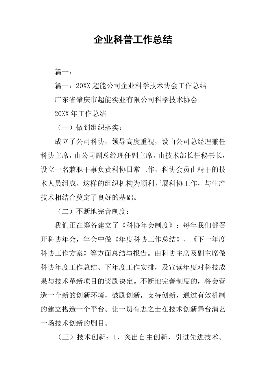 企业科普工作总结.docx_第1页