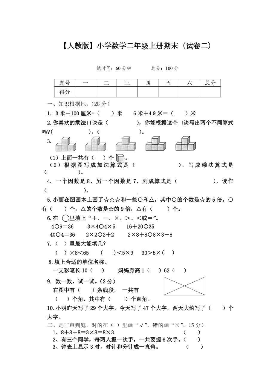 人教版二年级上册数学期末试卷及答案(2).doc_第1页