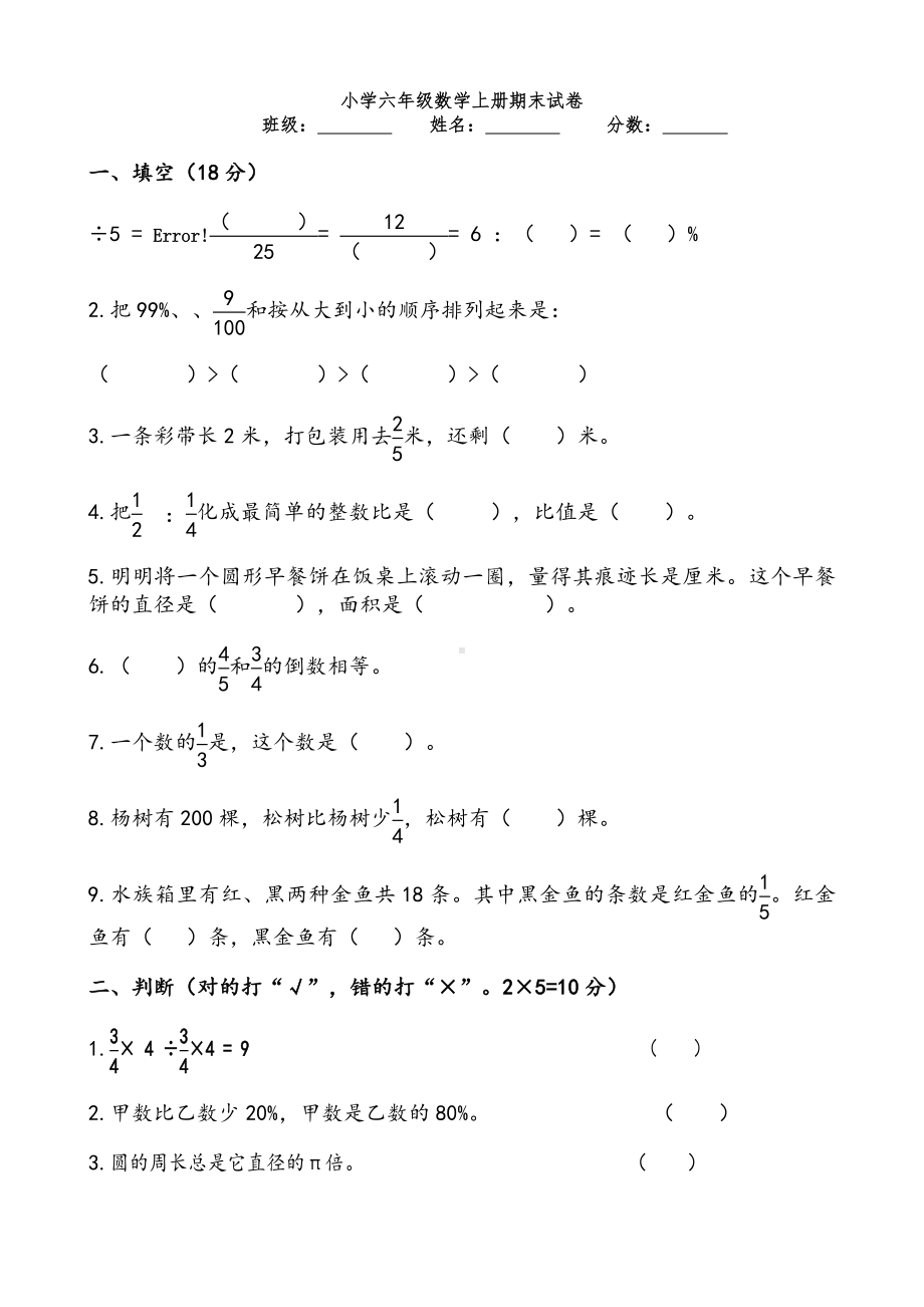 人教版小学六年级数学上册期末试卷.doc_第1页