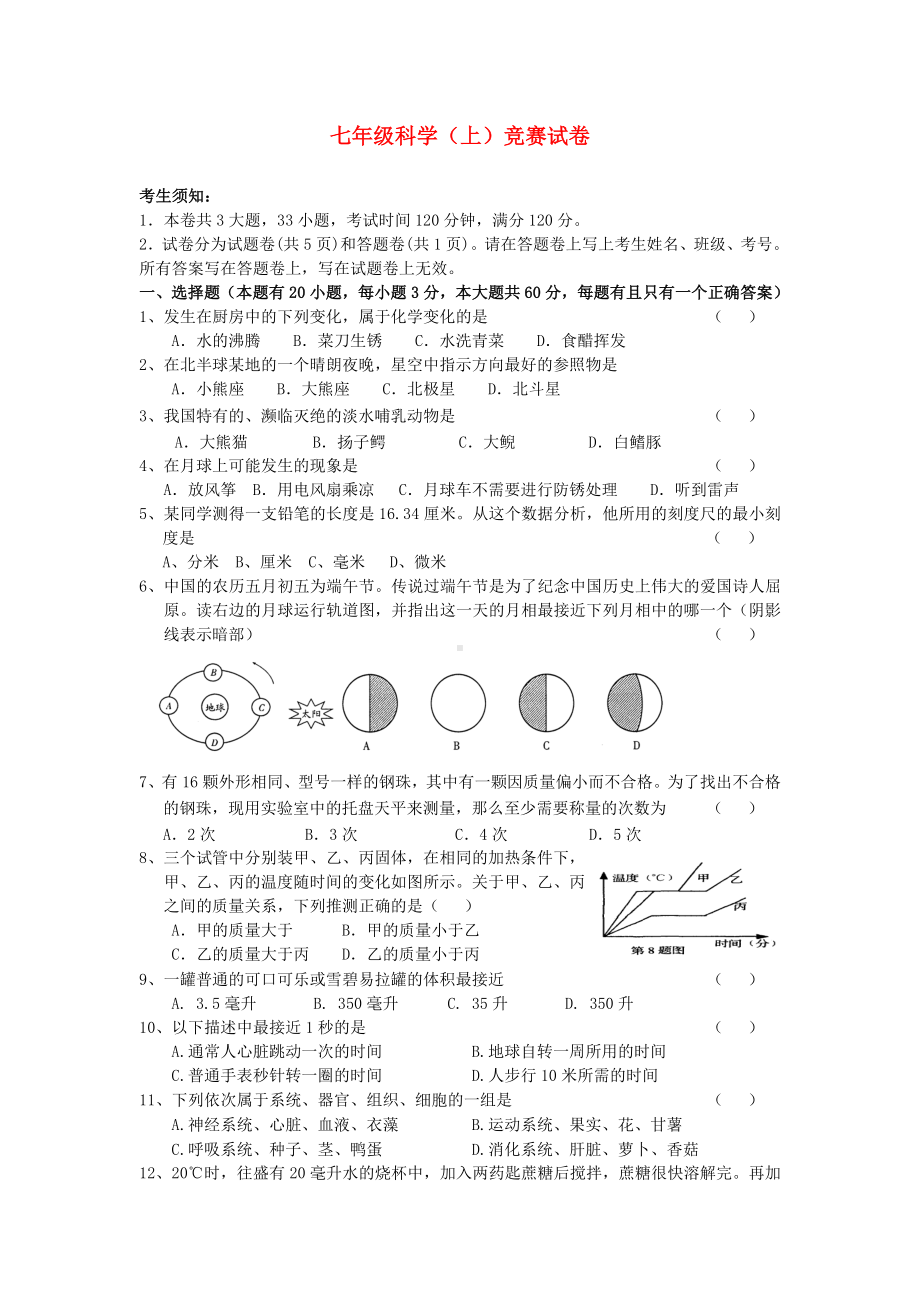 七年级科学第一学期竞赛试卷.doc_第1页