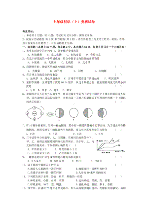 七年级科学第一学期竞赛试卷.doc